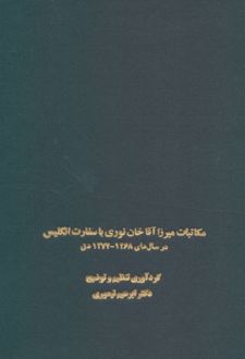مکاتبات میرزا آقاخان نوری با سفارت انگلیس