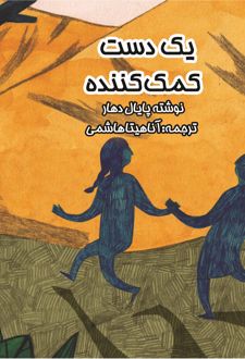 کتاب یک دست کمک کننده
