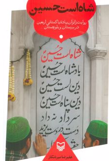 شاه است حسین
