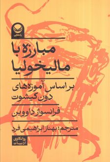 مبارزه با مالخولیا