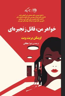 خواهر من قاتل زنجیره ای