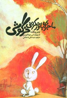 ماجرای باور نکردنی خرگوشی