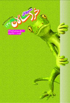 مجله سروش خردسالان - شماره 137