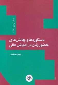 دستاوردها و چالش های حضور زنان در آموزش عالی