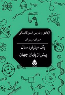 یک میلیارد سال پیش از پایان جهان