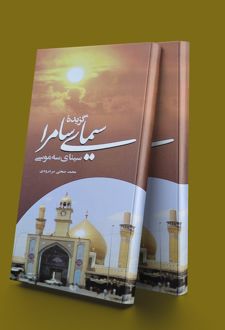 گزیده سیمای سامرا