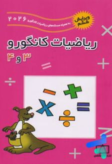 ریاضیات کانگورو 3 و 4