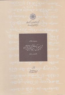 مجموعه مقالات ششمین همایش ملی زبان ها ملی و گویش های ایران(گذشته و حال)