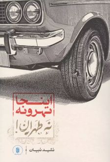 کتاب اینجا تهرونه نه طهران