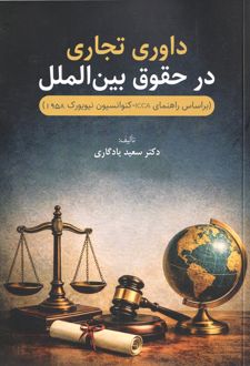 داوری تجاری در حقوق بین الملل