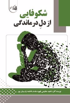 کتاب شکوفایی از دل درماندگی