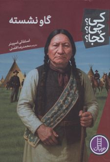کتاب گاو نشسته