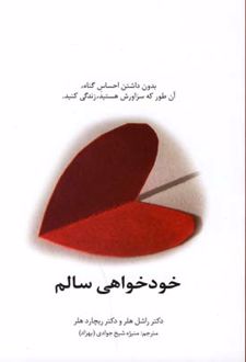 خودخواهی سالم
