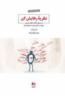 نظریه رهایش کن