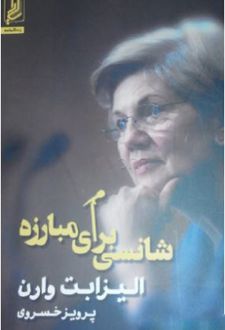 شانسی برای مبارزه