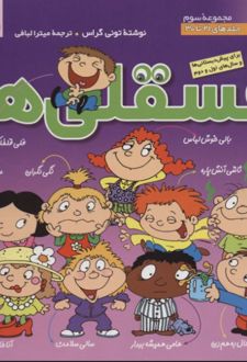 مجموعه فسقلی ها 3 (جلدهای 21 تا 30)