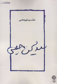 سیدمحسن حبیبی