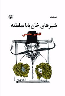شیرهای خان بابا سلطنه
