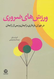 ورزش های ضروری در دوران بارداری، زایمان و پس از زایمان