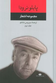 مجموعه اشعار پابلو نرودا (جلد دوم)