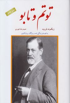 توتم و تابو