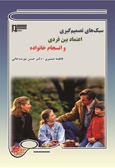کتاب سبک‌های تصمیم‌گیری، اعتماد بین‌فردی و انسجام خانواده