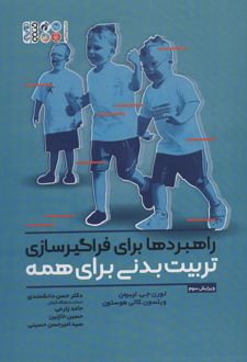 راهبردها برای فراگیرسازی تربیت بدنی برای همه
