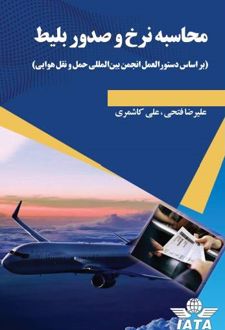 محاسبه نرخ و صدور بلیط