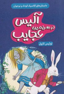 آلیس در سرزمین عجایب