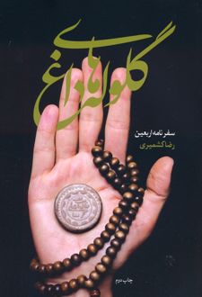 گلوله های داغ