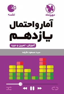 آمار و احتمال یازدهم لقمه