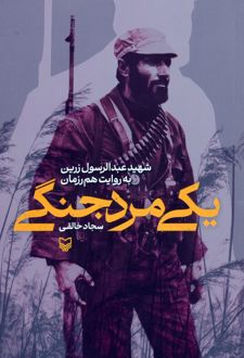یکی مرد جنگی