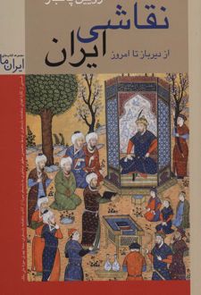 نقاشی ایران (شومیز)