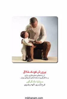 پرورش کودک خلاق