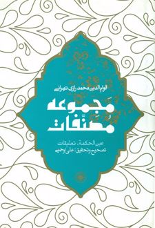 عین الحکمه (مجموعه مصنفات)