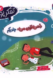 ذهن قوی من (جلد اول)