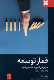 کتاب قمار توسعه