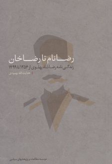 رضا نام تا رضا خان‏‫