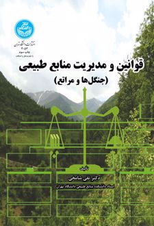 قوانین و مدیریت منابع طبیعی