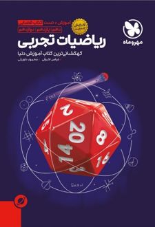 آموزش و تست فضایی ریاضیات تجربی جامع کنکور