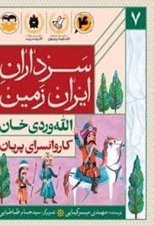 کتاب کاروانسرای پریان :الله وردی خان