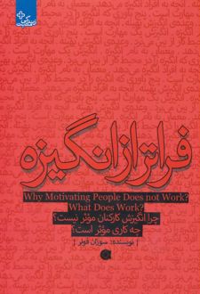 فراتر از انگیزه
