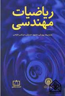 ریاضیات مهندسی