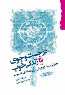 در جستجوی زندگی خوب