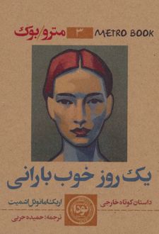 یک روز خوب بارانی