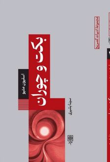 بکت و چورا