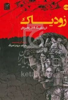 زودیاک