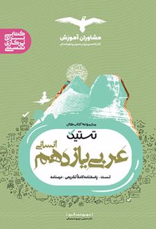 تستیک عربی یازدهم رشته انسانی