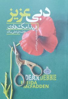 دبی عزیز