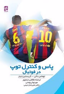 پاس و کنترل توپ در فوتبال